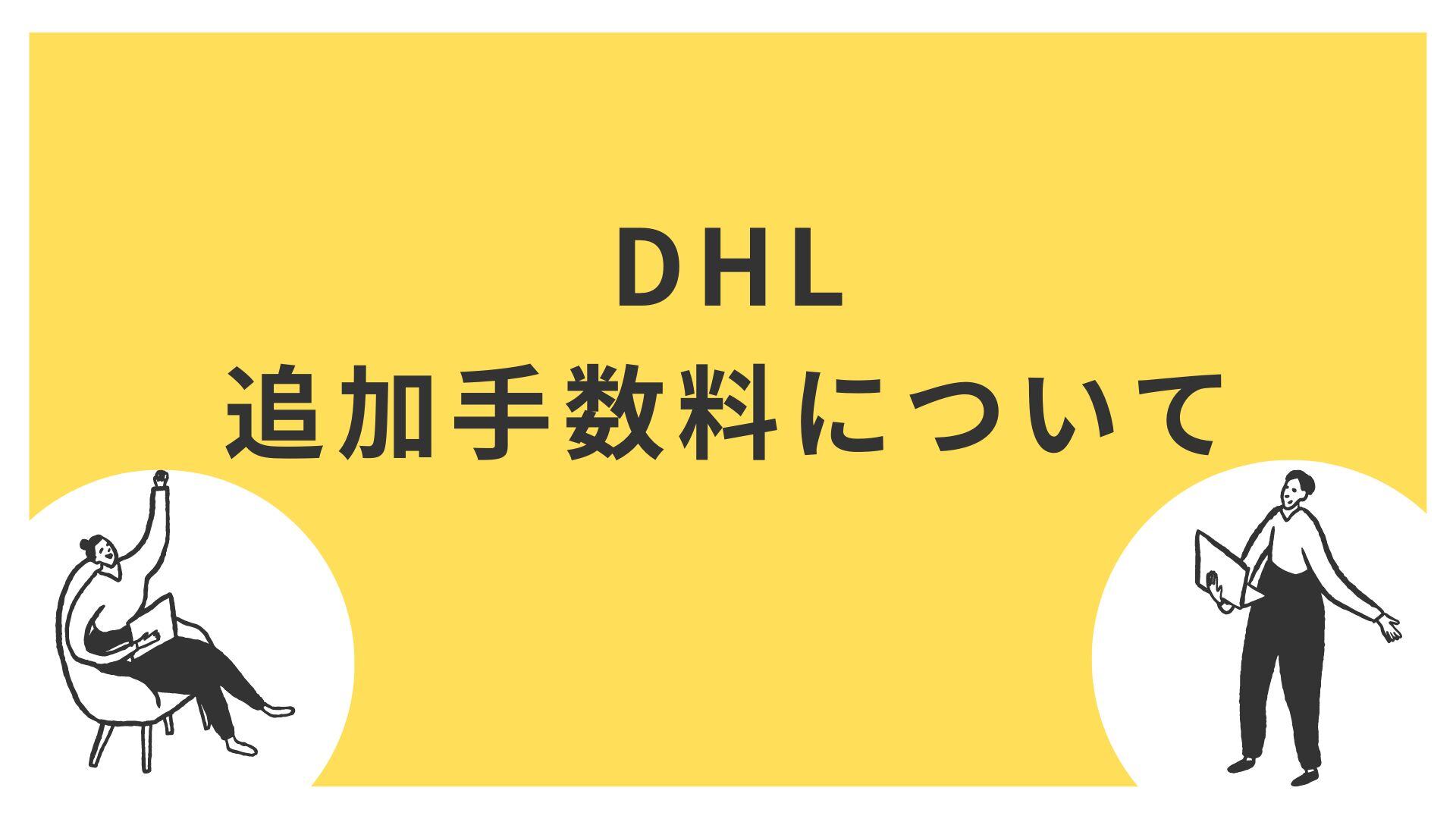 DHL 追加料金 BUYMA Buyers info : 【お知らせ】BUYMA DHL配送サービス「繁忙